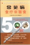 常见病食疗米面食500款