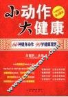 小动作  大健康