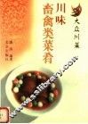 川味畜禽类菜肴