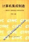 计算机集成制造  辅助设计/辅助制造/管理信息系统
