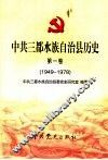 中共三都水族自治县历史  第1卷  1949-1978