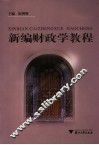 新编财政学教程