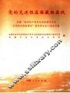 党的先进性在西藏的实践  西藏“保持共产党员先进性教育活动与党的先进性建设”理论研讨文集