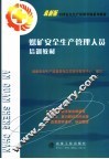 煤矿安全生产管理人员培训教材
