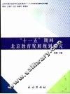 “十一五”期间北京教育发展规划研究