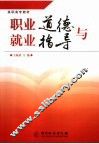 职业道德与就业指导