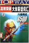 高效突破大学英语词汇  六级考试6500  第2版