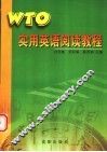 WTO实用英语阅读教程