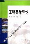 工程美学导论