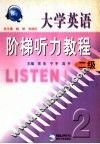 大学英语阶梯听力教程  二级