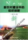 新农村建设中的组织创新