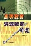 高等教育资源配置研究
