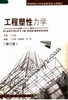 高等院校工科专业研究生力学教材  工程塑性力学  修订版