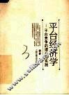 平台经济学  平台竞争的理论与实践
