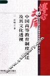 中国高等教育制度变迁及其文化透视