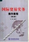 国际贸易实务操作教程  第3版
