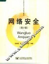 信息安全专业系列教材  网络安全  第2版