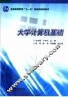 大学计算机基础