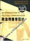 政治传播学引论  第2版