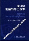 镁合金制备与加工技术