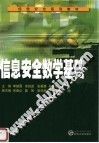 信息安全数学基础