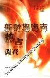 新时期海南热点调查