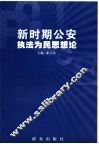 新时期公安执法为民思想论