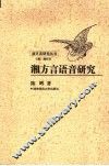 湘方言语音研究