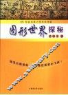 图形世界探秘