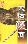 大话陕商