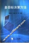 多目标决策方法