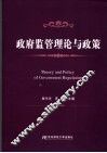 政府监管理论与政策