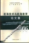 航海技术与航海教育论文集  2006