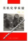 无机化学实验