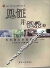 见证并记录  百年建大老新闻  1895-2006  上
