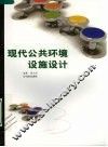 现代公共环境设施设计
