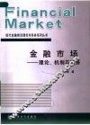金融市场  理论、机制与实务