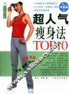 超人气瘦身法TOP10