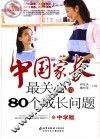 中国家长最关心的80个成长问题  中学版