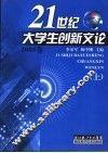 21世纪大学生创新文论  上