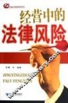 经营中的法律风险