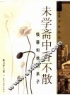未学斋中香不散  钱穆和他的弟子