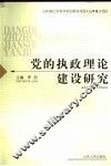 党的执政理论建设研究