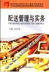 配送管理与实务