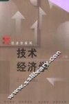 技术经济学