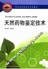 天然药物鉴定技术