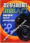 数码相机摄影入门