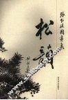 松韵  张仁琪国画集