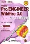 中文版Pro/ENGINEER Wildfire 3.0从入门到精通
