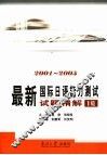 最新国际日语能力测试试题精解  2001-2005  1级